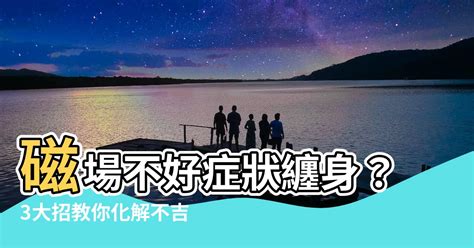 磁場不好症狀|太陽磁暴會身體不適嗎？醫：3層面易受影響，做到4點降低身心影。